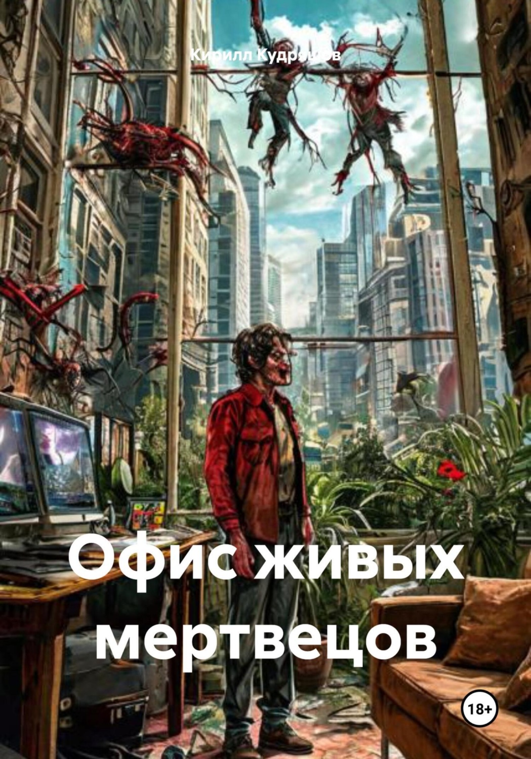 Обложка книги «Офис живых мертвецов»