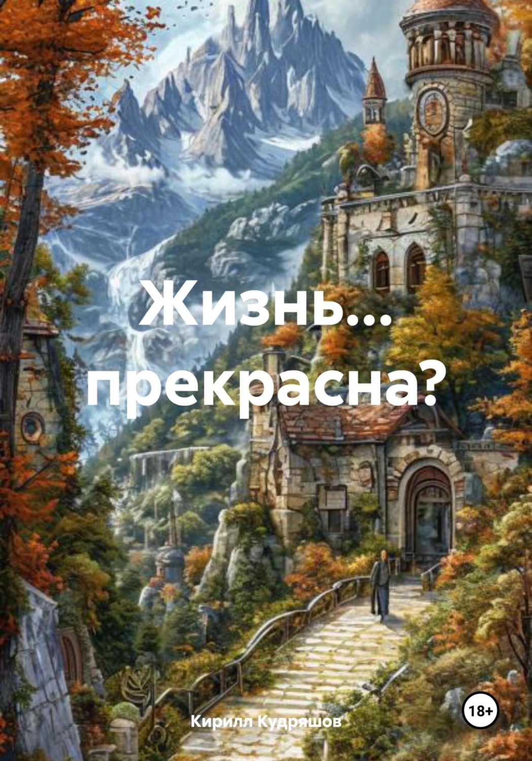 Обложка книги «Жизнь… прекрасна?»