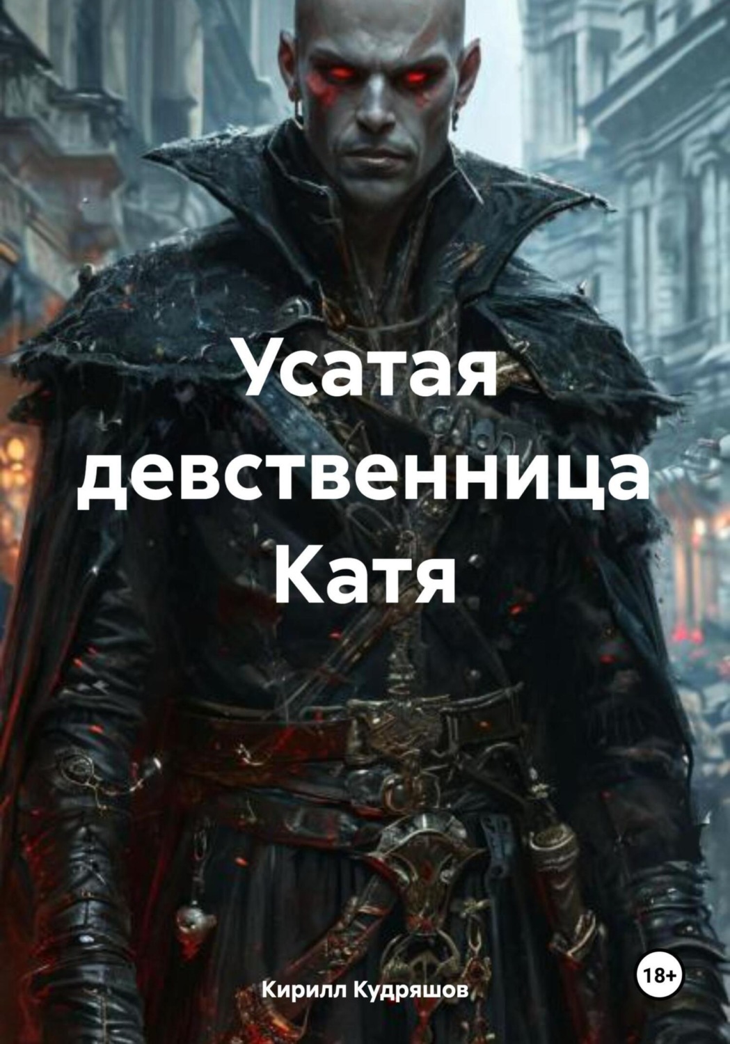 Обложка книги «Усатая девственница Катя»
