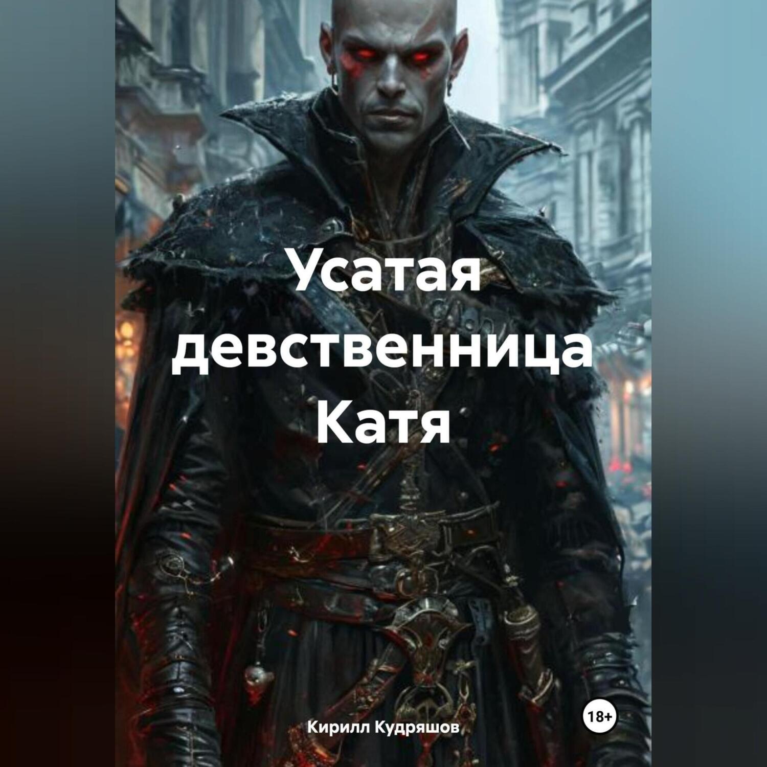 Обложка книги «Усатая девственница Катя»