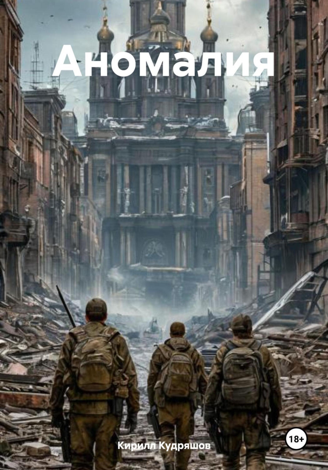 Обложка книги «Аномалия»