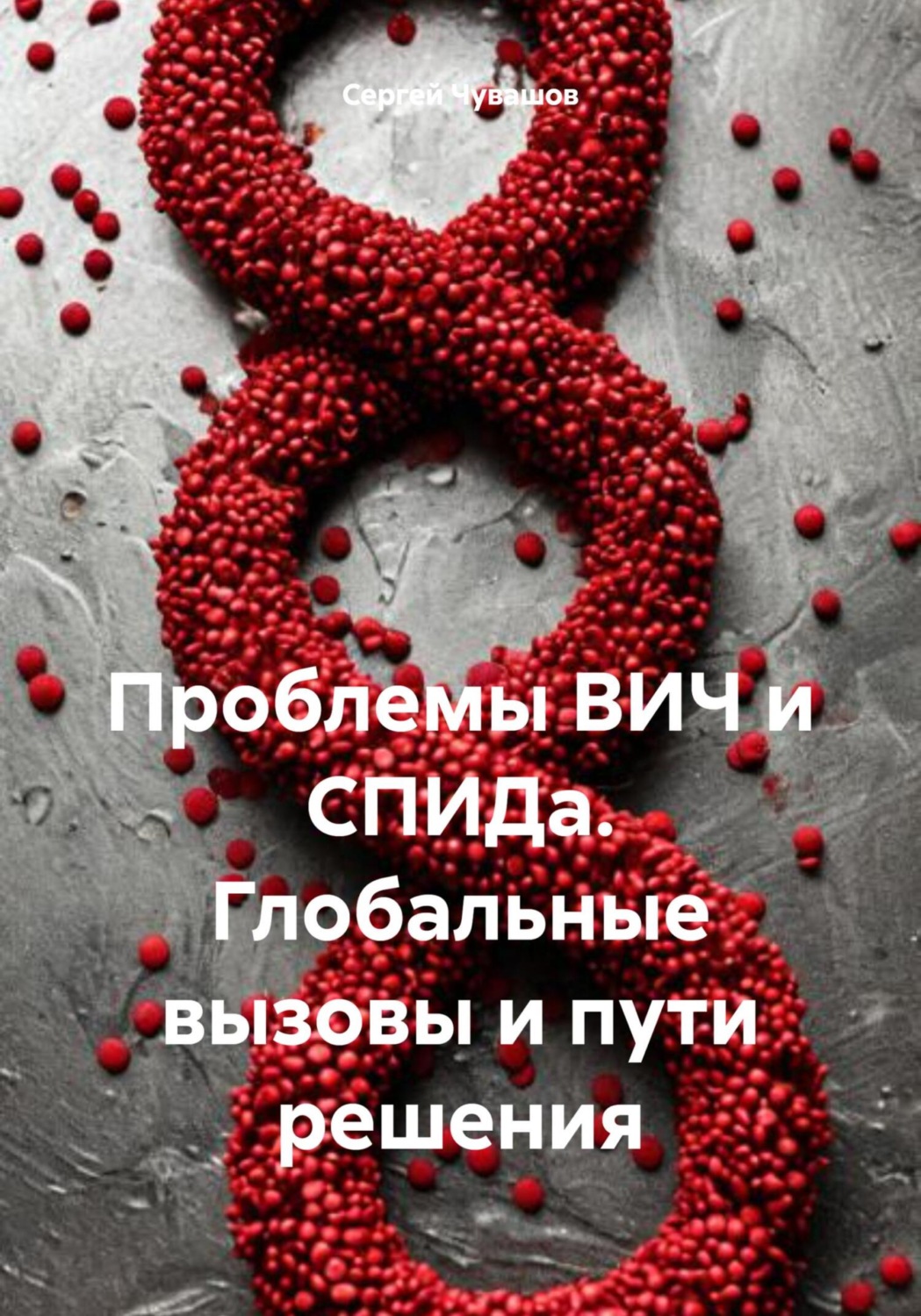 Обложка книги «Проблемы ВИЧ и СПИДа. Глобальные вызовы и пути решения»