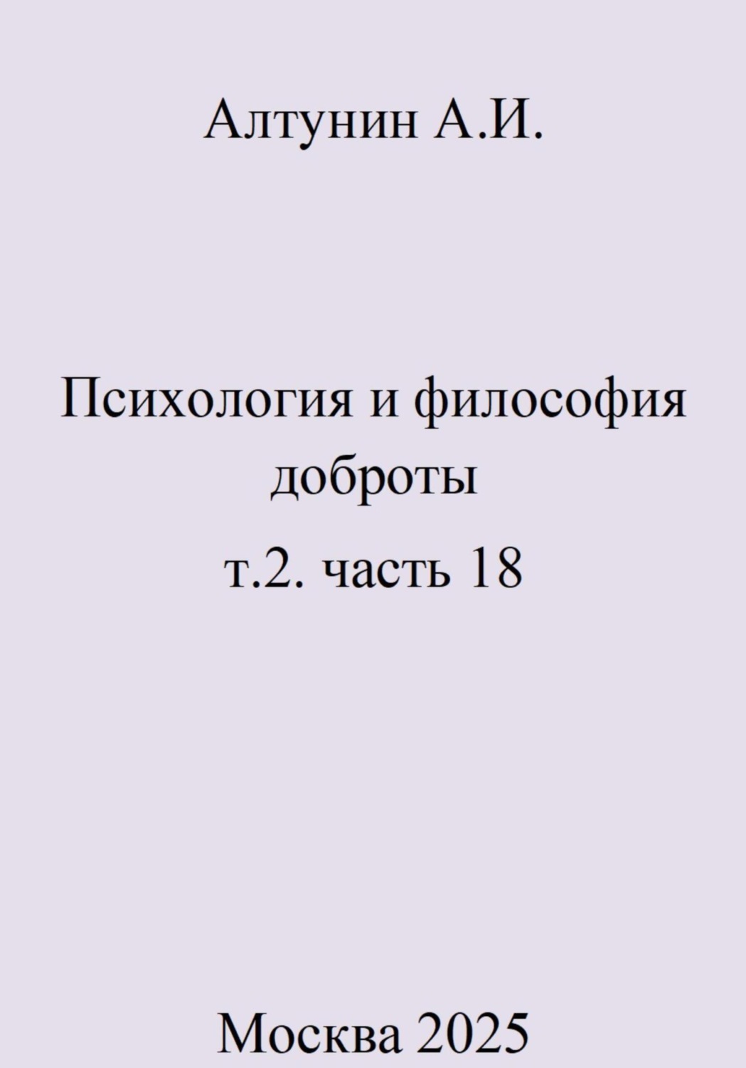 Обложка книги «Психология и философия доброты. т.2. часть 18»