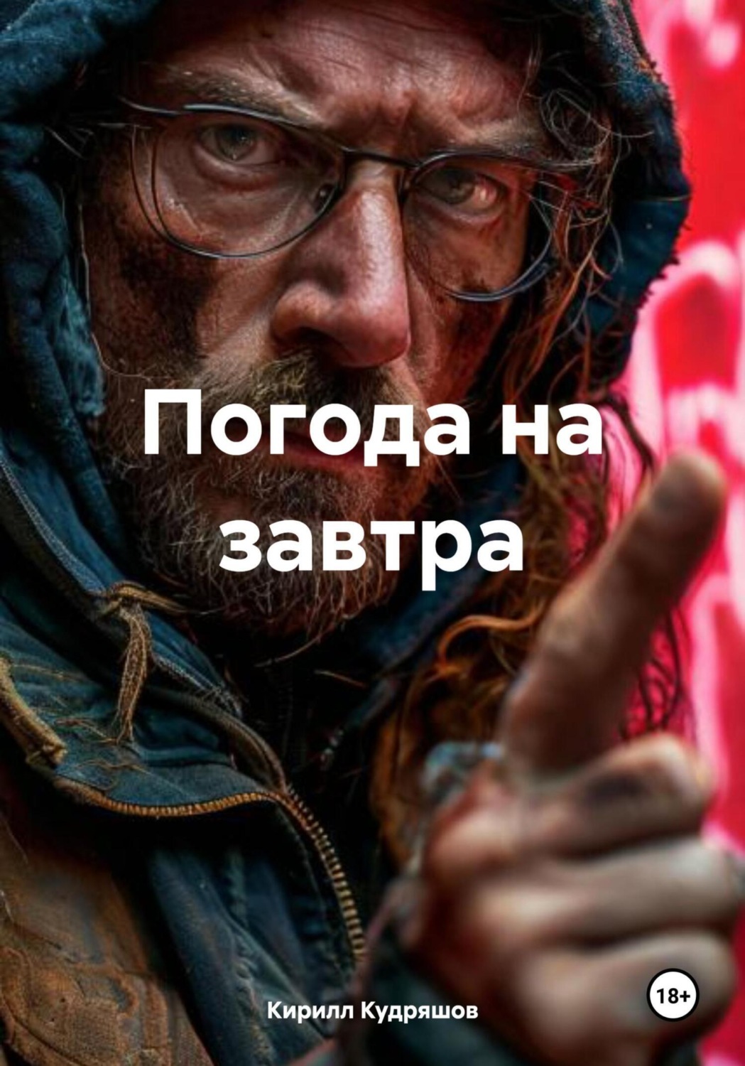 Обложка книги «Погода на завтра»