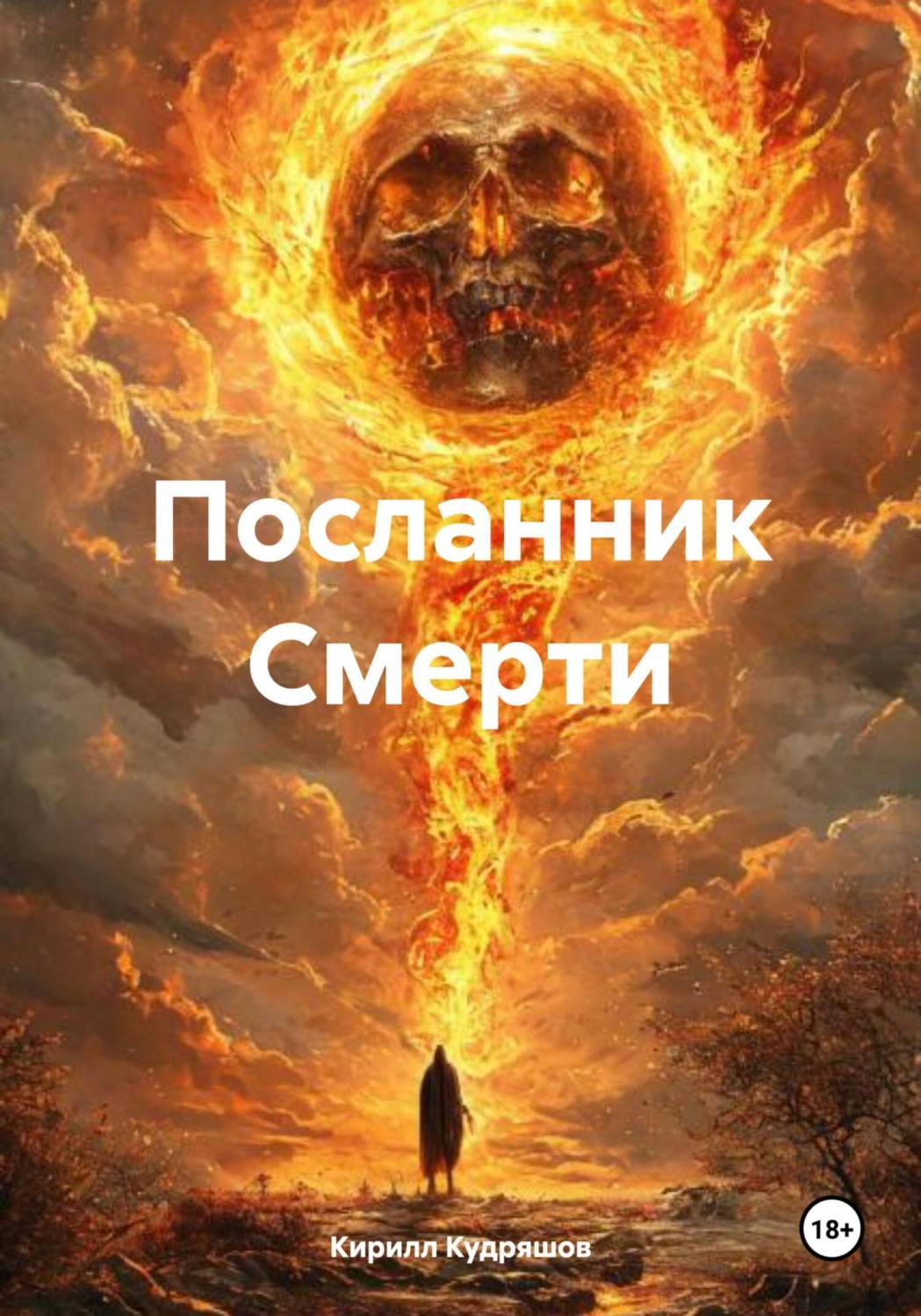 Обложка книги «Посланник Смерти»