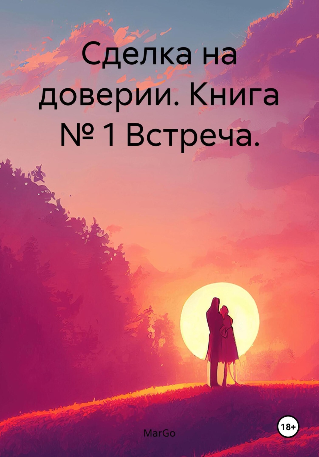 Обложка книги «Сделка на доверии. Книга № 1 Встреча»