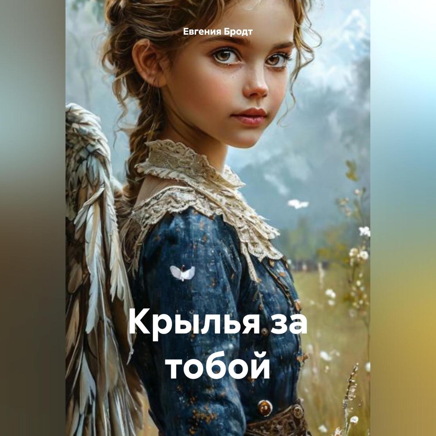 Обложка книги «Крылья за тобой»