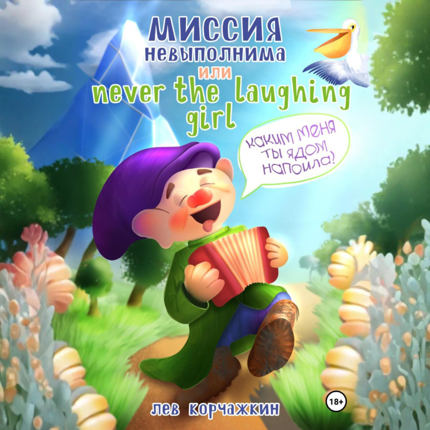 Обложка книги «Миссия невыполнима, или Never the laughing girl»
