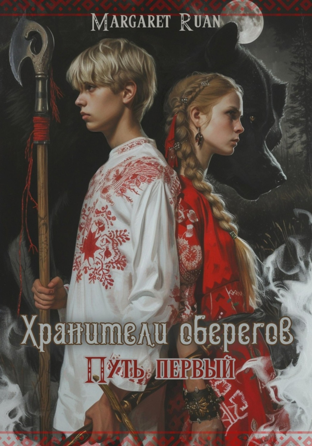 Обложка книги «Хранители оберегов. Путь первый»