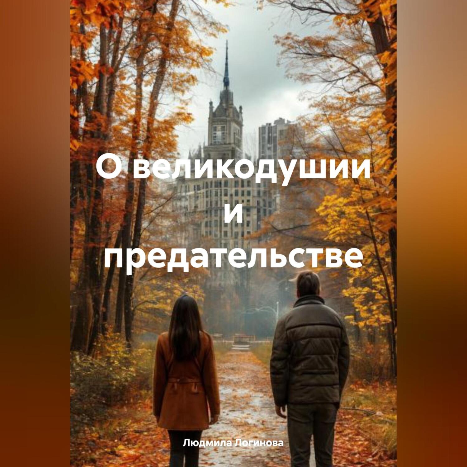 Обложка книги «О великодушии и предательстве»