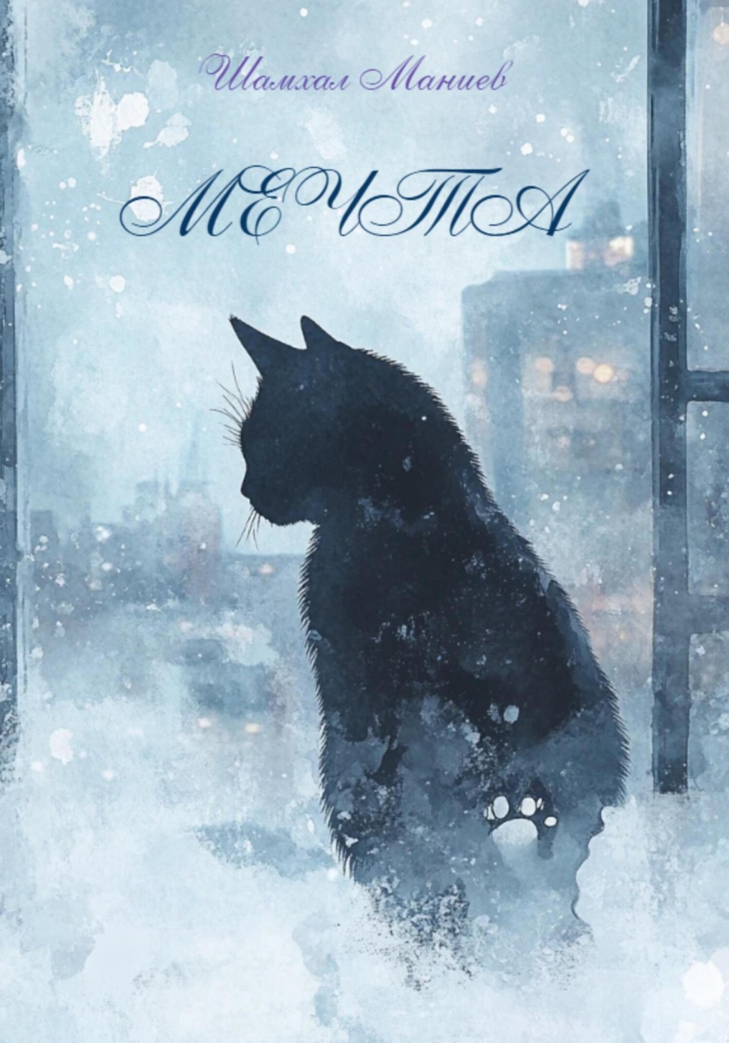 Обложка книги «Мечта»