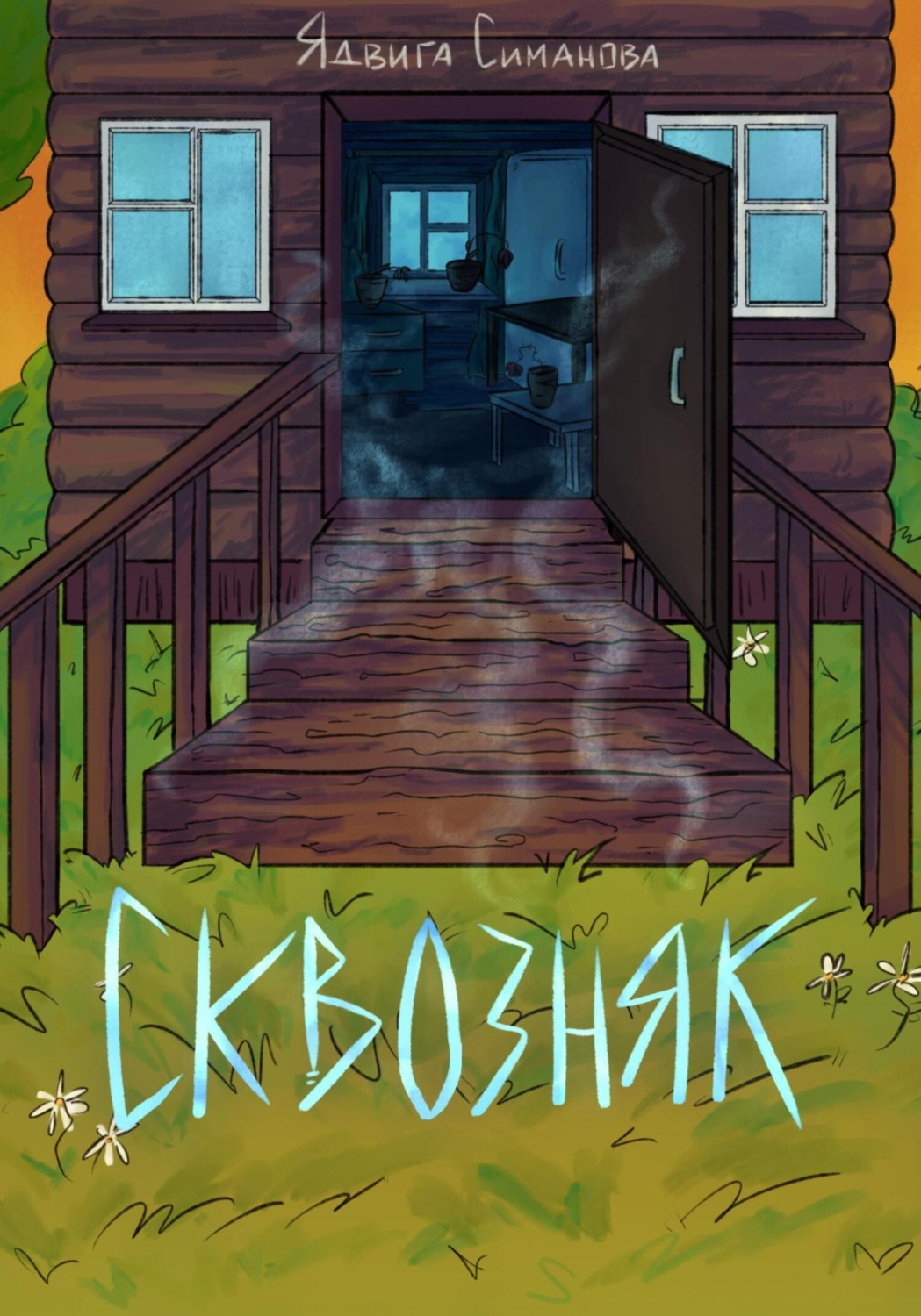 Обложка книги «Сквозняк»