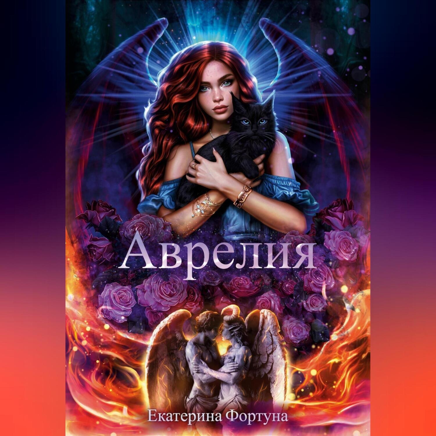 Обложка книги «Аврелия»