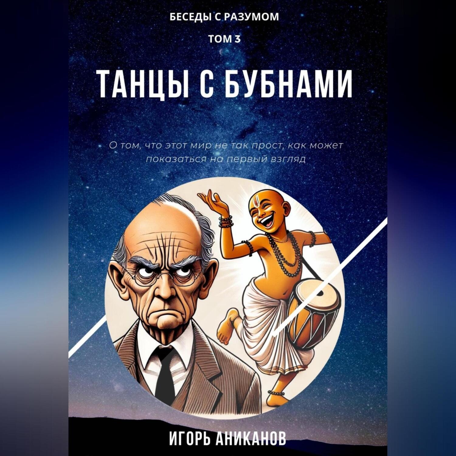 Обложка книги «Очнись, мать твою!»