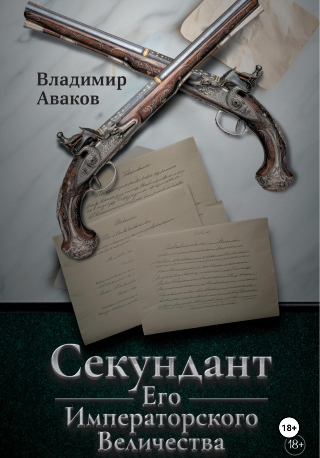 Обложка книги «Секундант Его Императорского Величества»