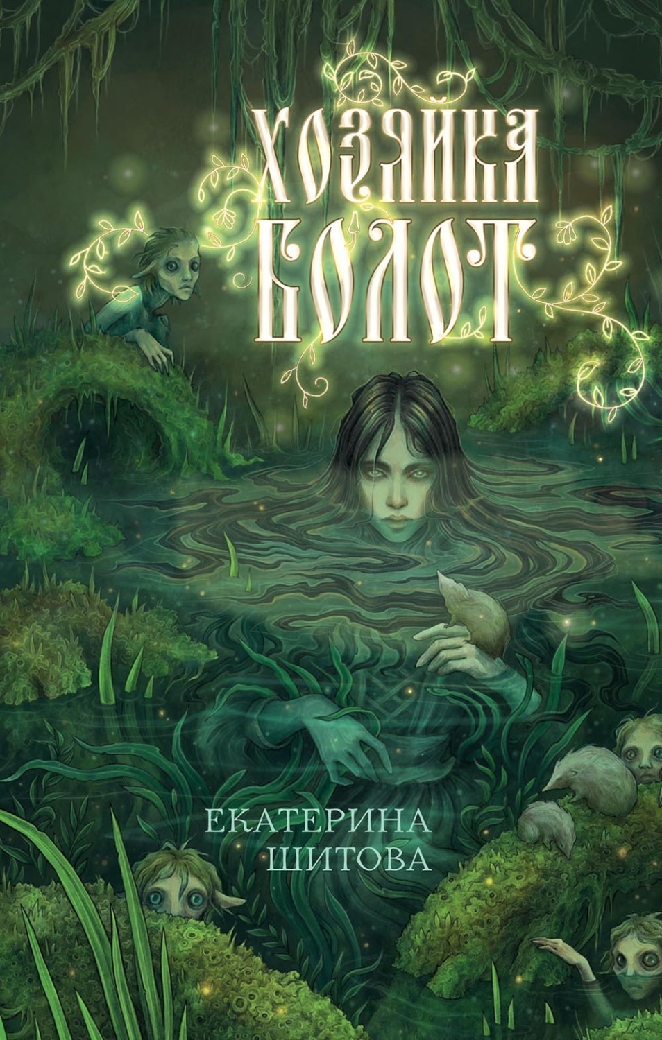 Обложка книги «Хозяйка болот»