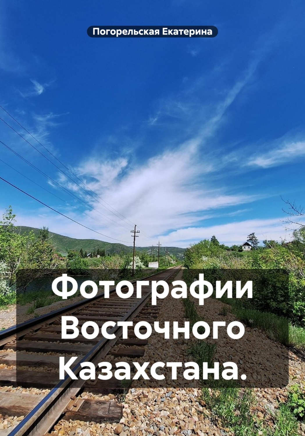 Обложка книги «Фотографии Восточного Казахстана.»