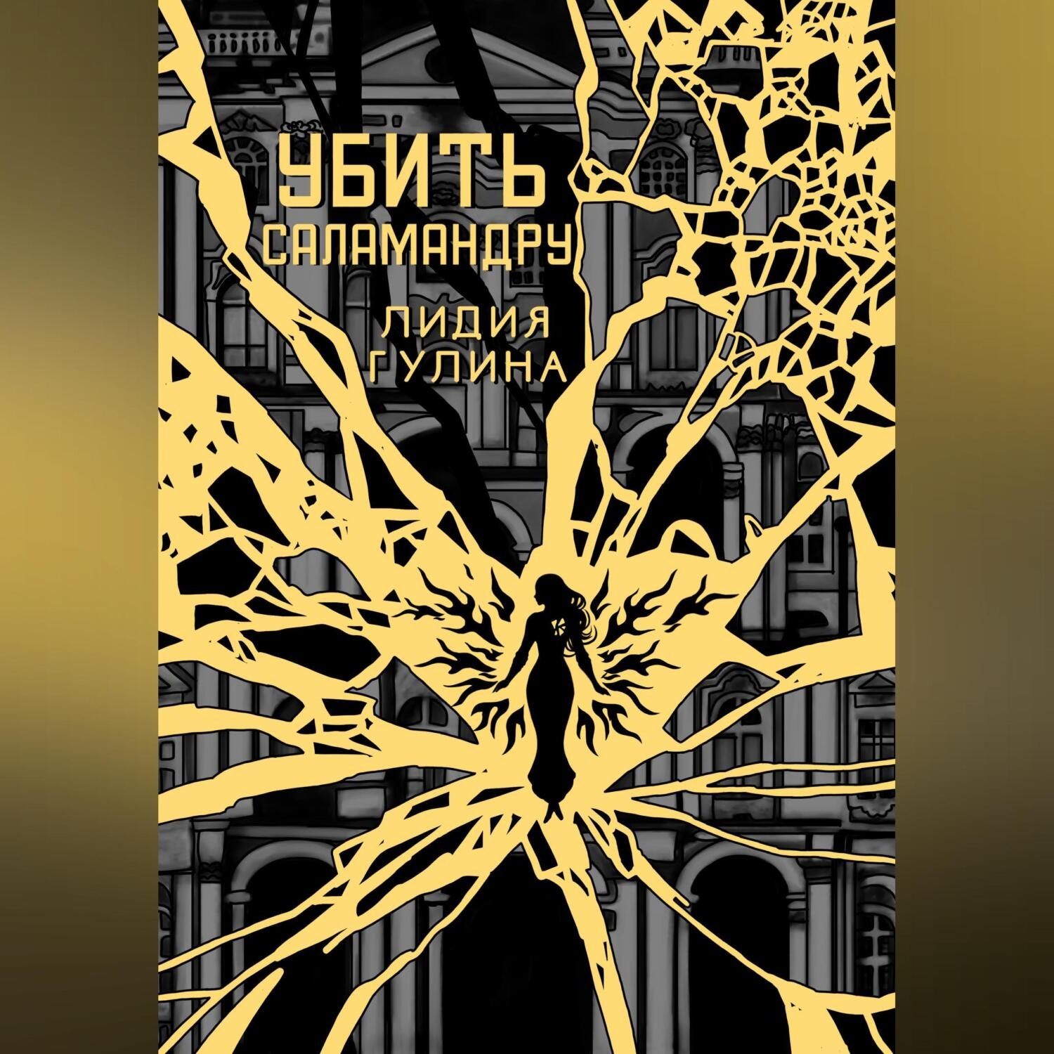 Обложка книги «Убить Саламандру»
