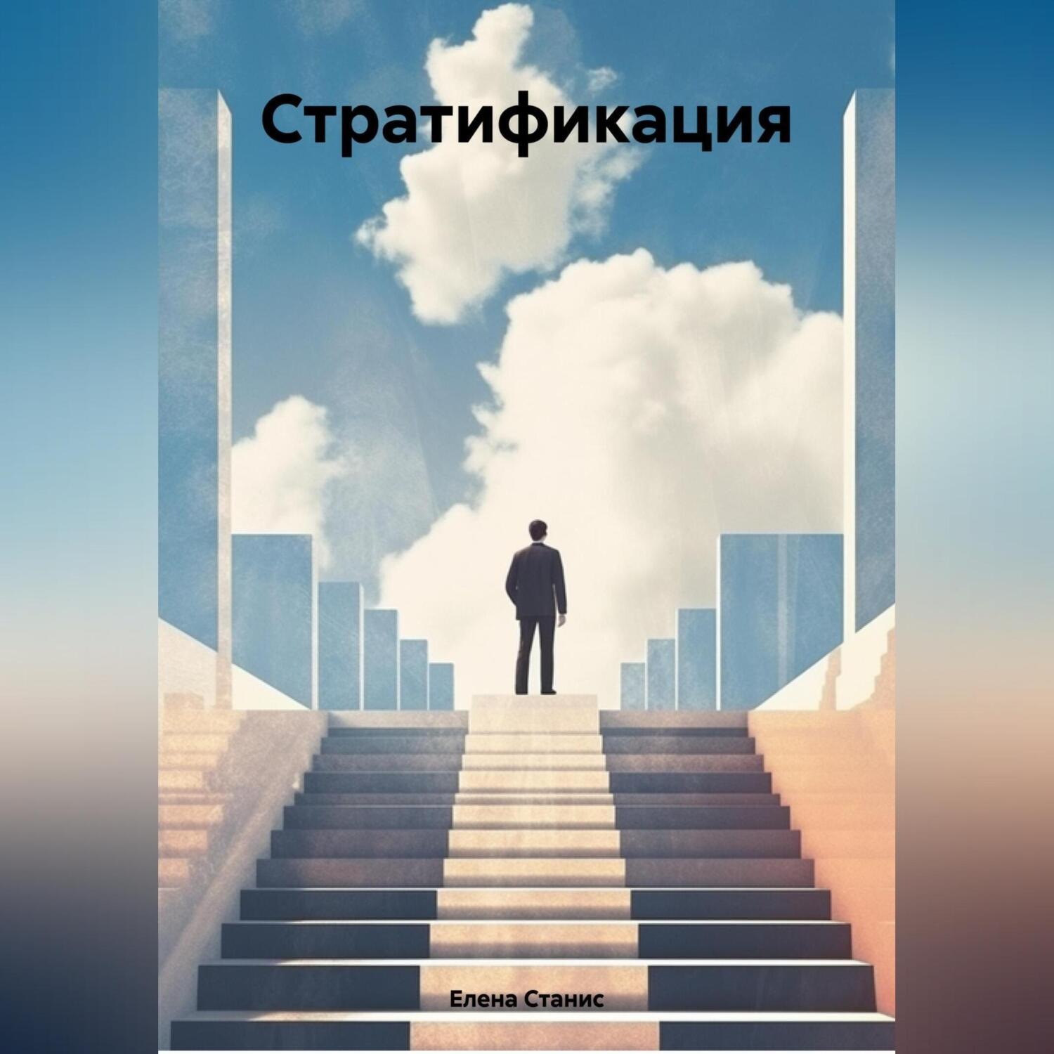 Обложка книги «Стратификация»