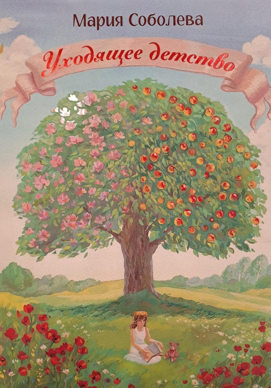 Обложка книги «Уходящее детство»