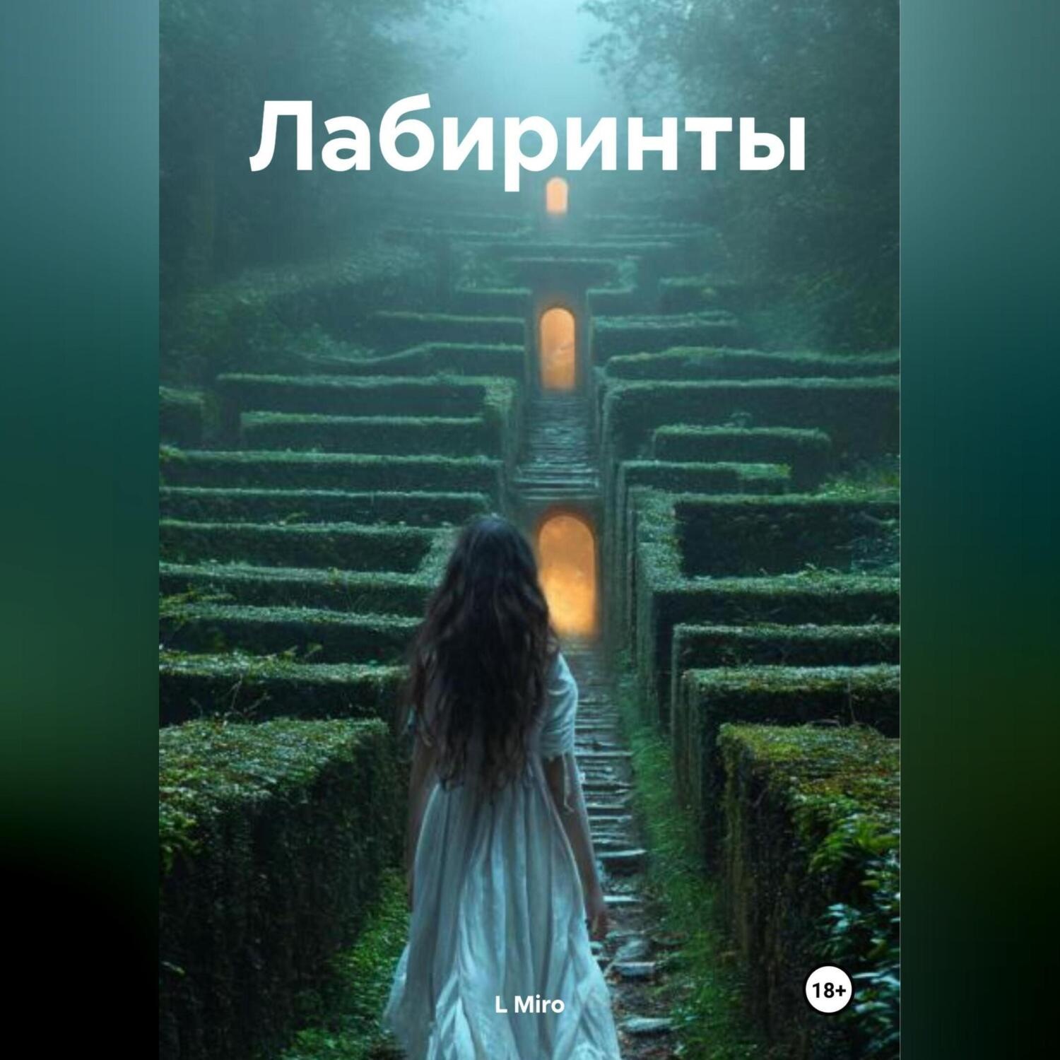 Обложка книги «Лабиринты»