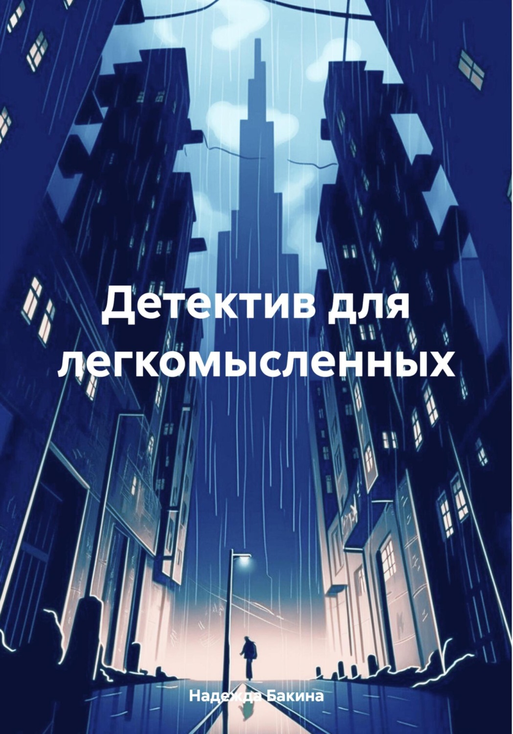 Обложка книги «Детектив для легкомысленных»