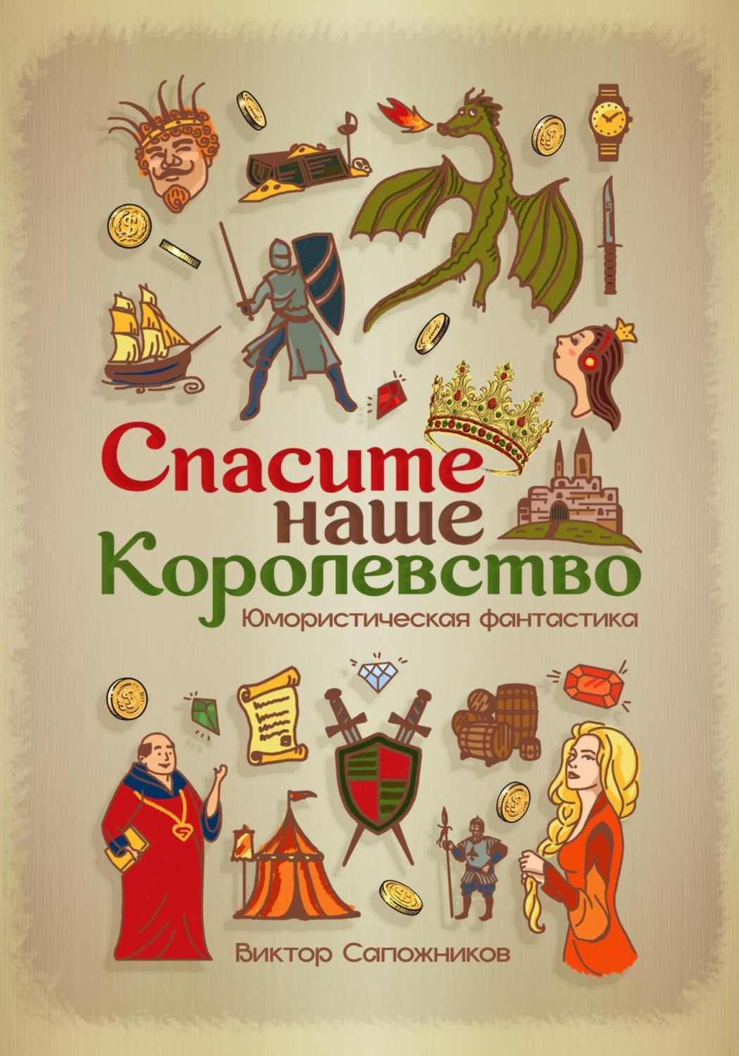 Обложка книги «Спасите наше королевство»