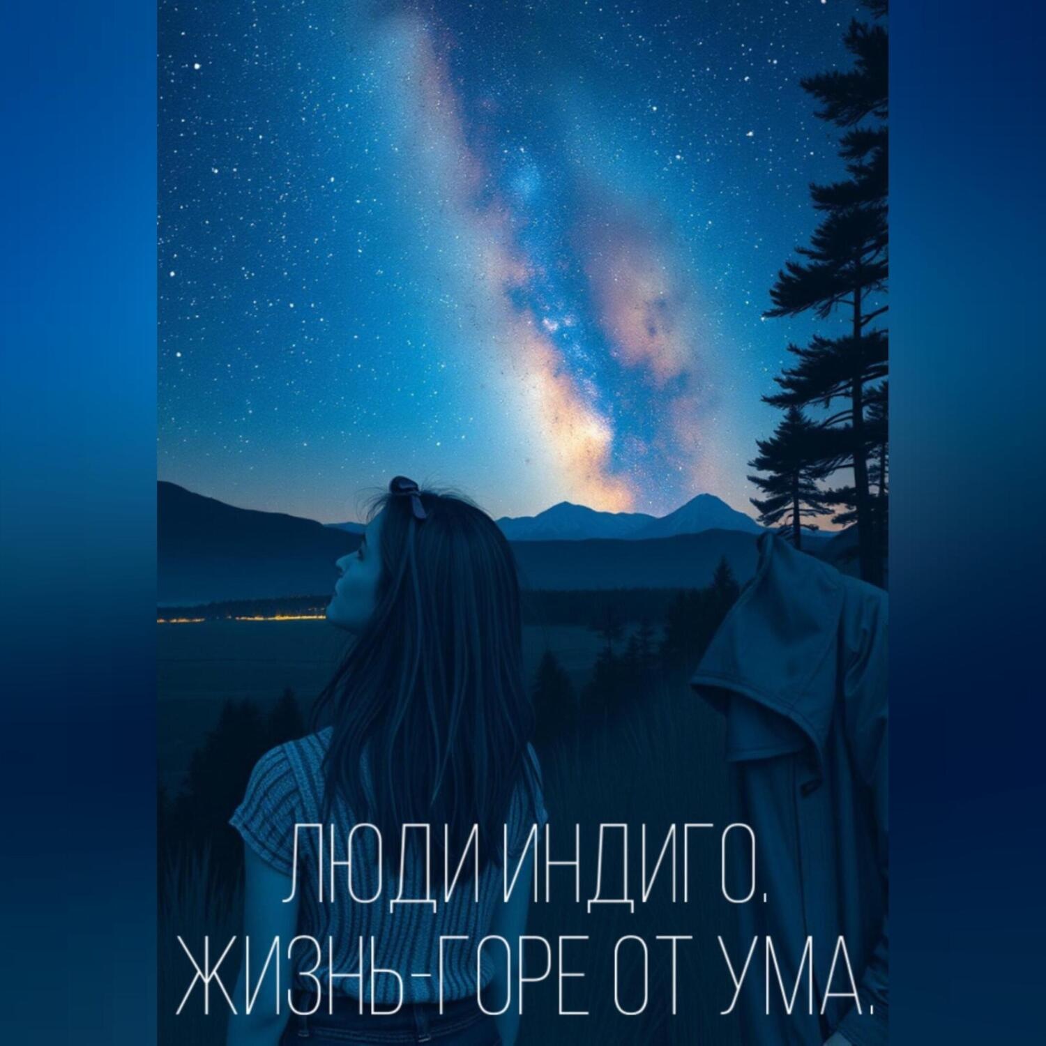 Обложка книги «Люди индиго. Жизнь-Горе от ума»