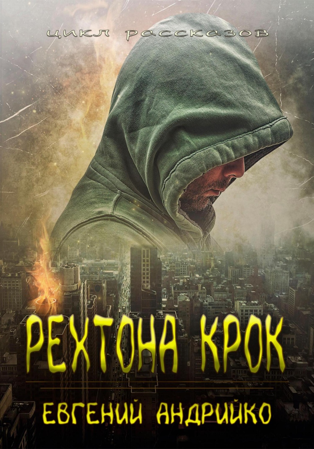 Обложка книги «Рехтона Крок»