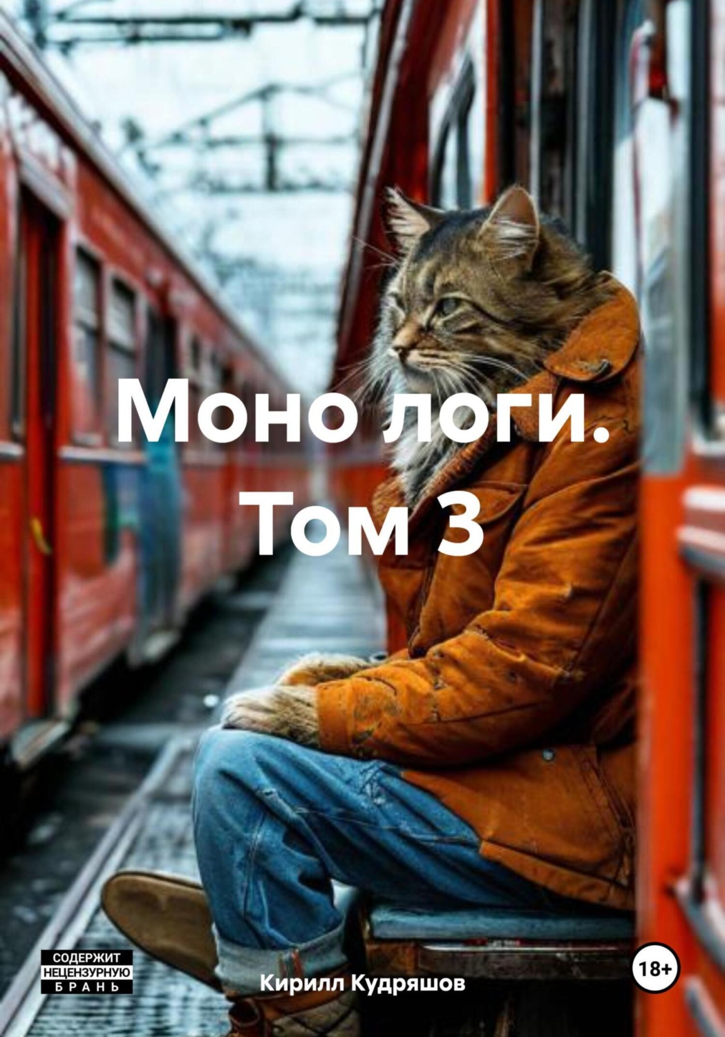 Обложка книги «Моно логи. Том 3»