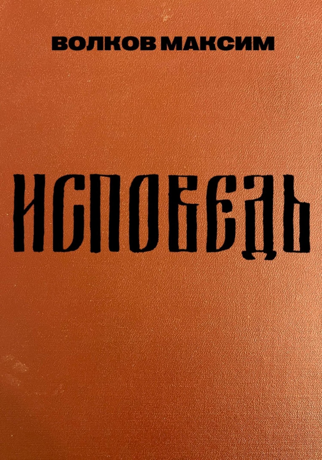 Обложка книги «Исповедь»