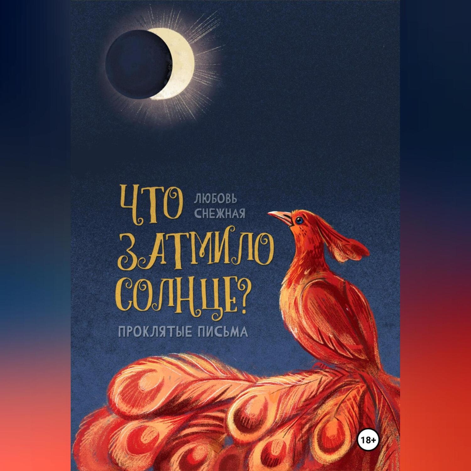 Обложка книги «Что затмило Солнце? 1 – Проклятые письма»