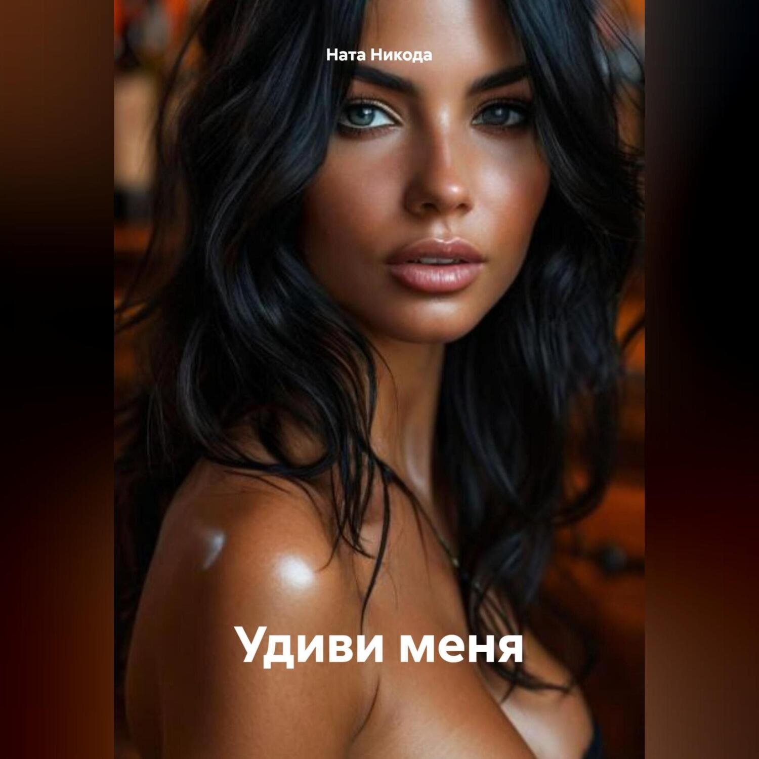 Обложка книги «Удиви меня»
