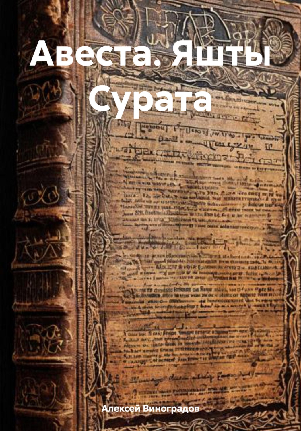 Обложка книги «Авеста. Яшты Сурата»
