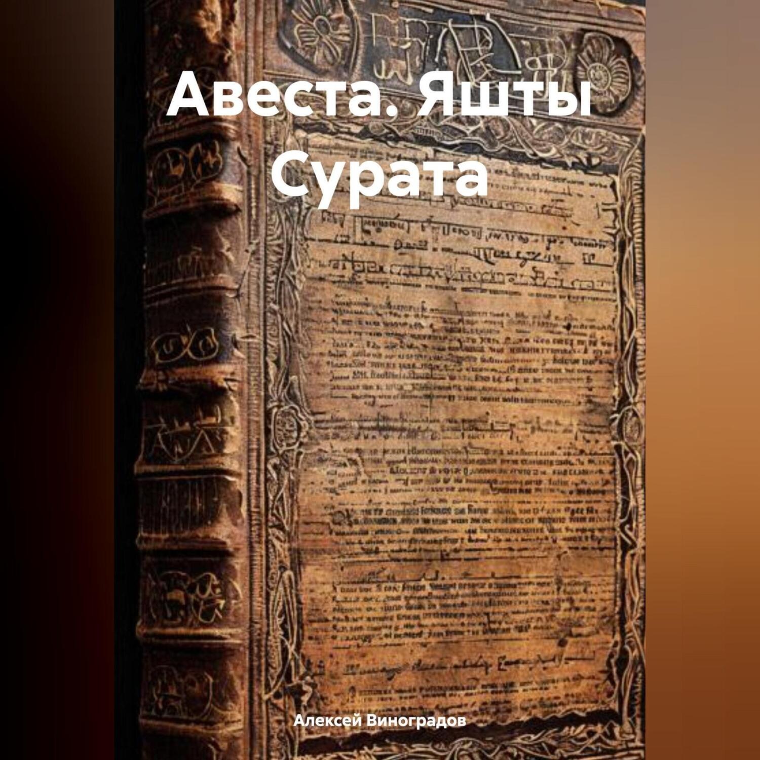 Обложка книги «АВЕСТА. Яшты Сурата»