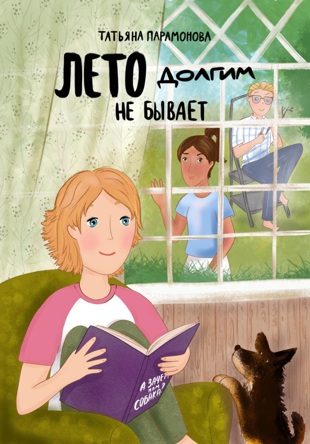 Обложка книги «Лето долгим не бывает»