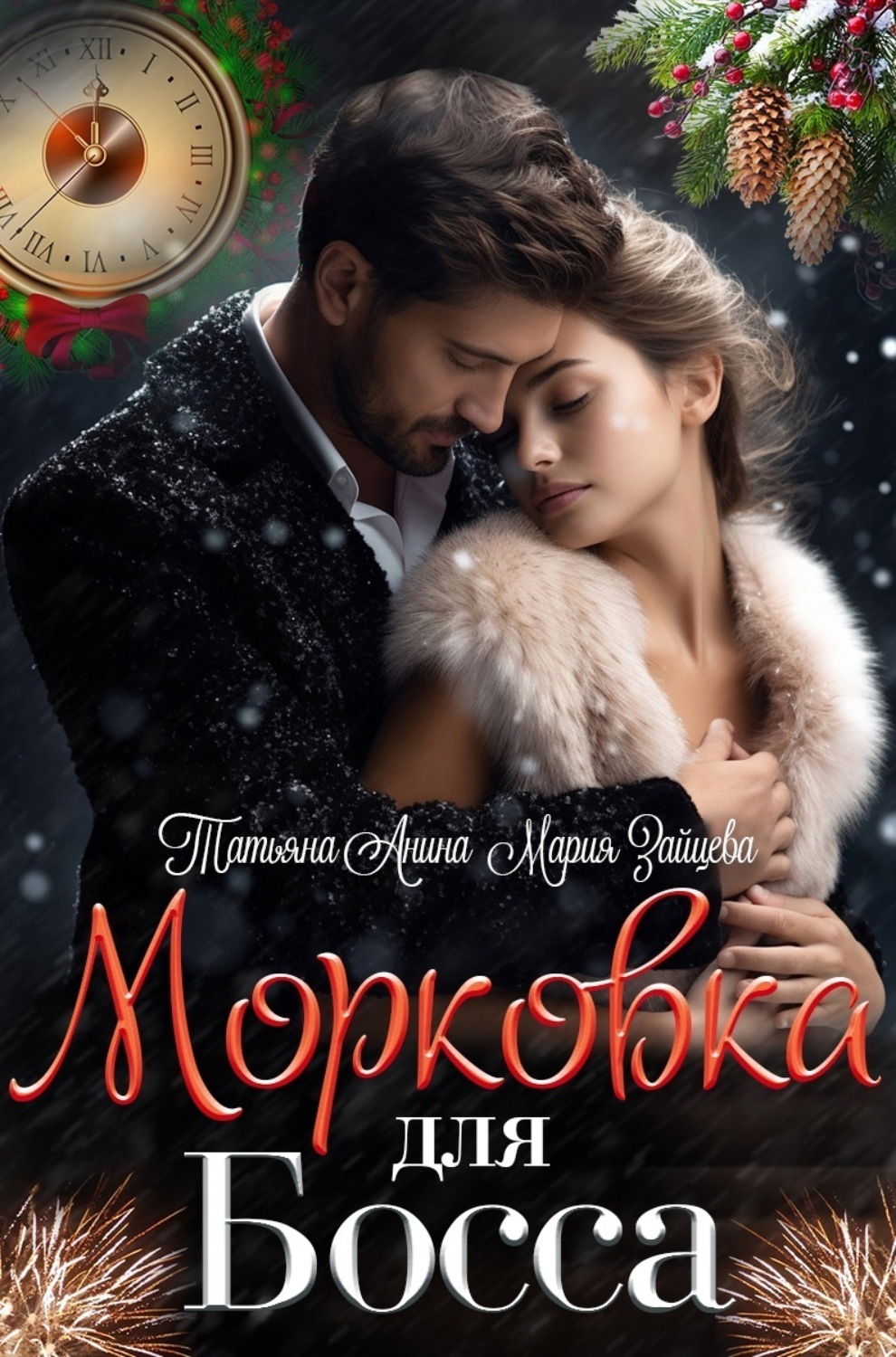 Обложка книги «Морковка для босса»