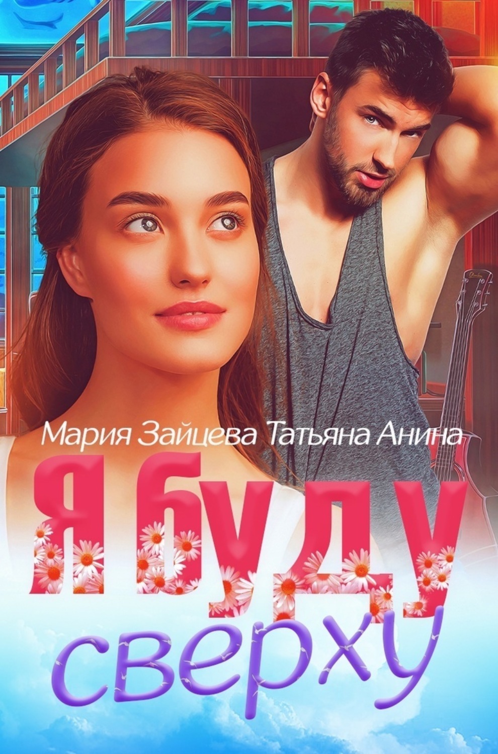 Обложка книги «Я буду сверху»