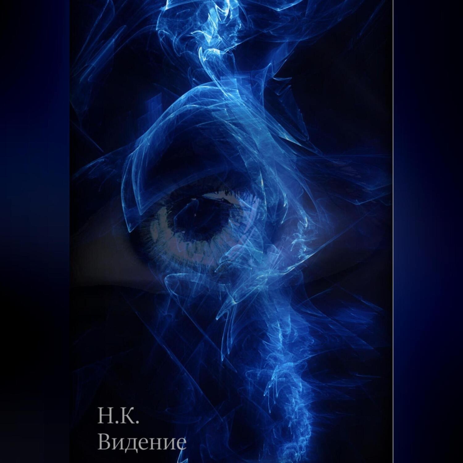 Обложка книги «Видение»