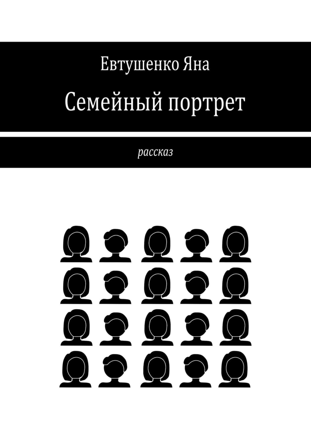 Обложка книги «Семейный портрет»