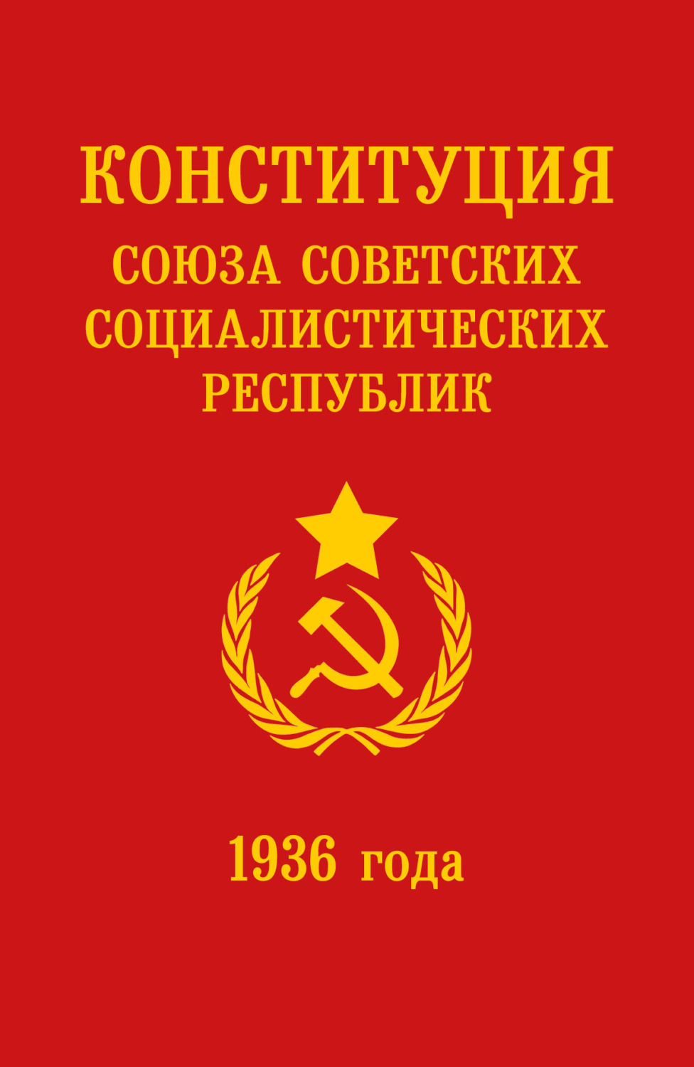 Обложка книги «Конституция СССР 1936 года»