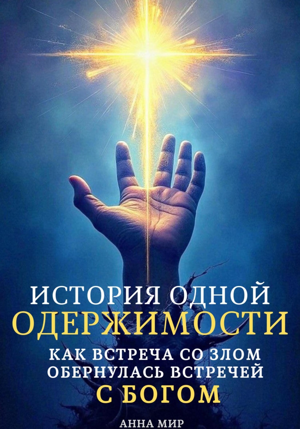 Обложка книги «История одной одержимости. Как встреча со злом обернулась встречей с Богом»