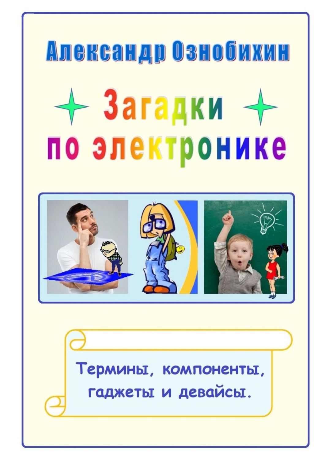 Обложка книги «Загадки по электронике. Термины, компоненты, гаджеты и девайсы»
