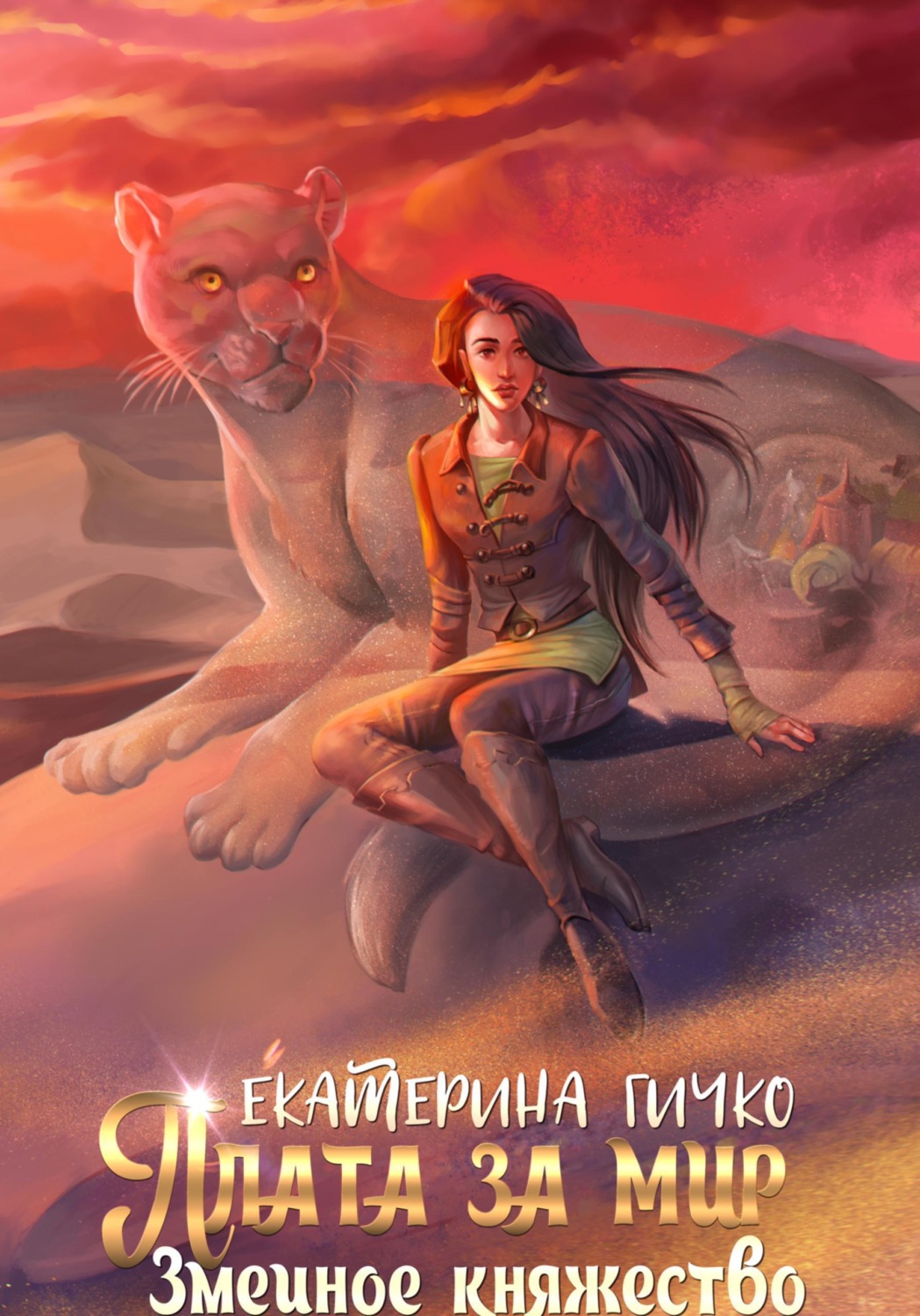 Обложка книги «Плата за мир. Змеиное княжество»