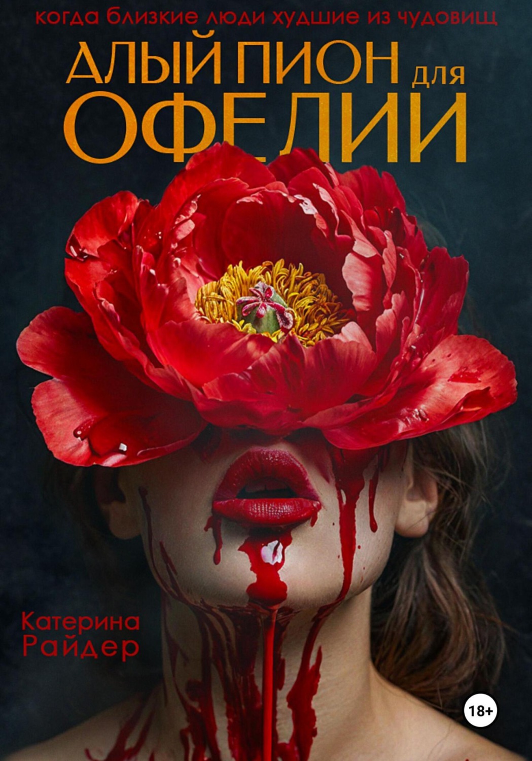Обложка книги «Алый пион для Офелии»