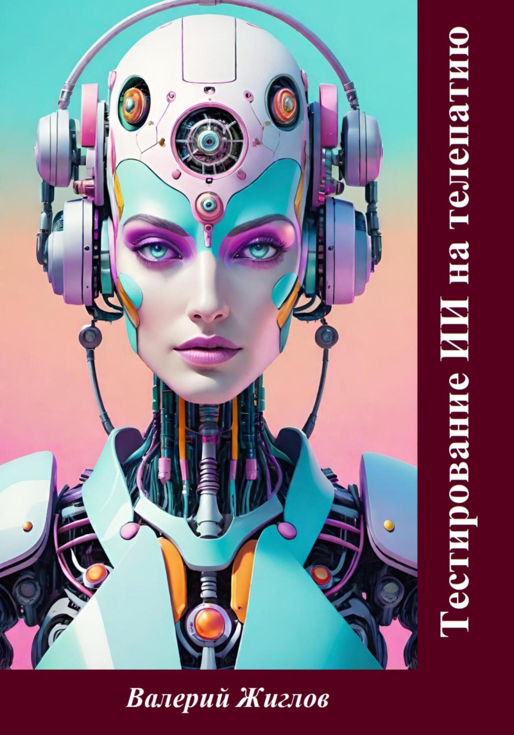 Обложка книги «Тестирование ИИ на телепатию»