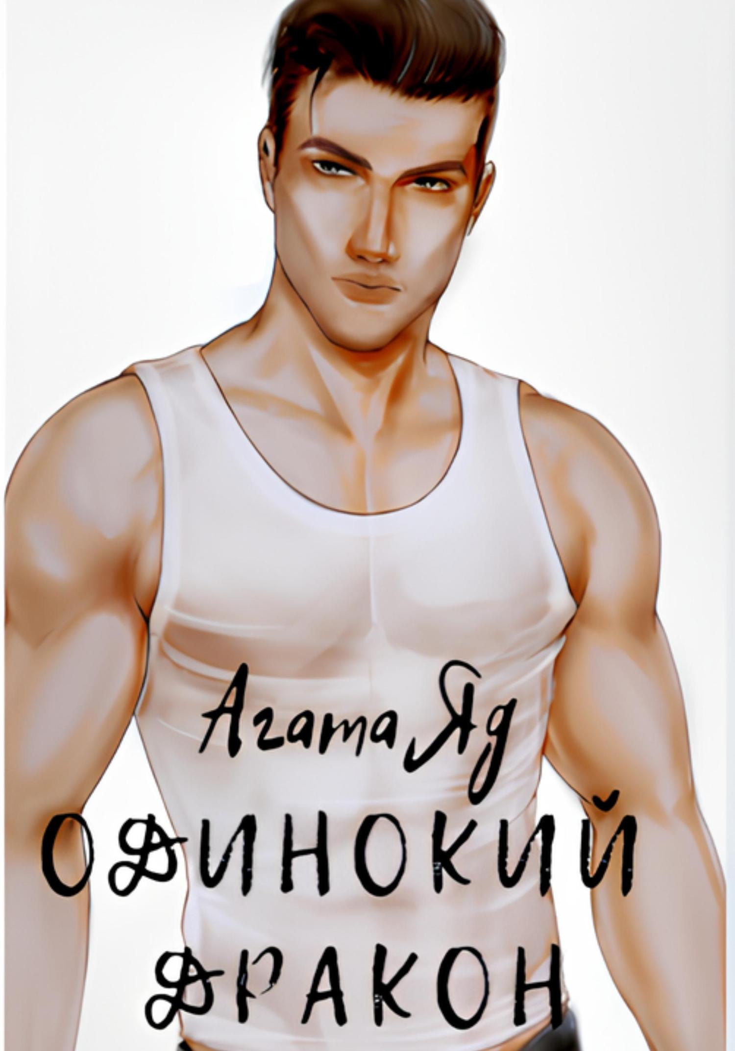 Обложка книги «Одинокий дракон»