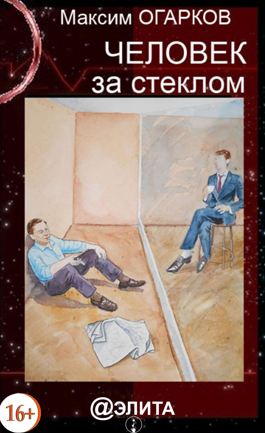 Обложка книги «Человек за стеклом»