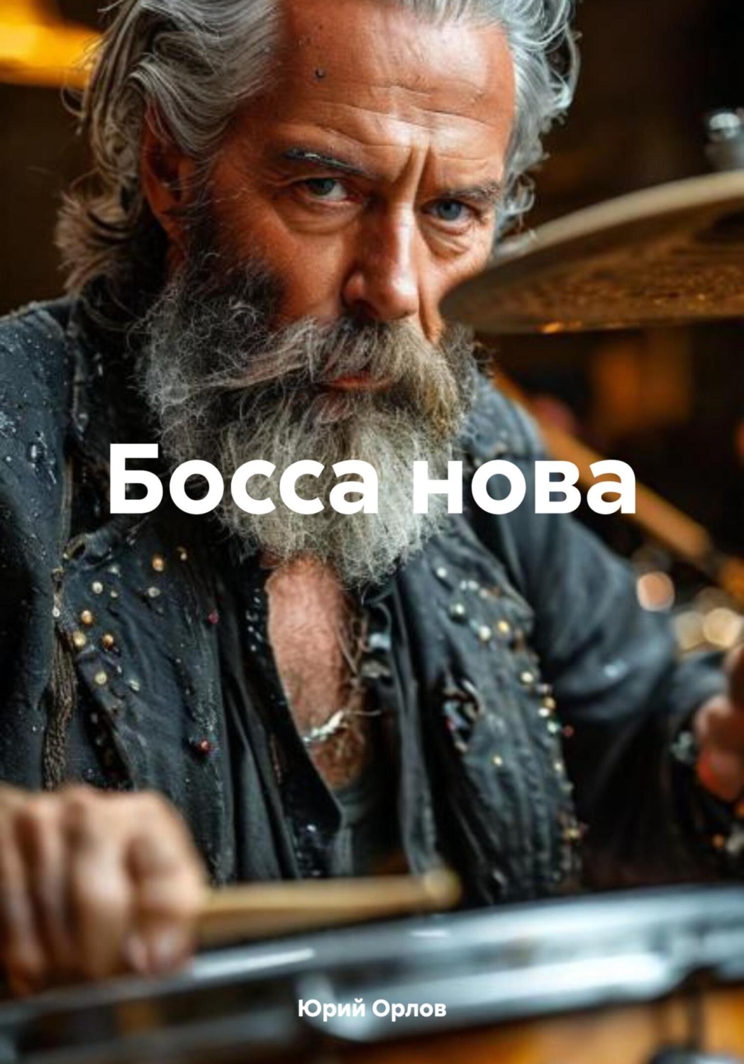 Обложка книги «Босса нова»