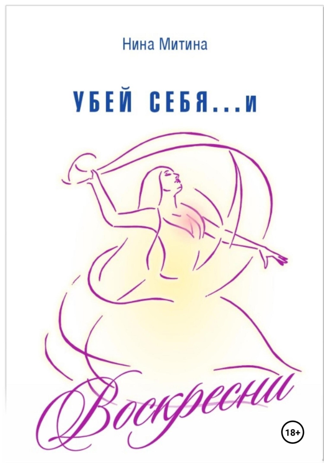 Обложка книги «Убей себя и воскресни»